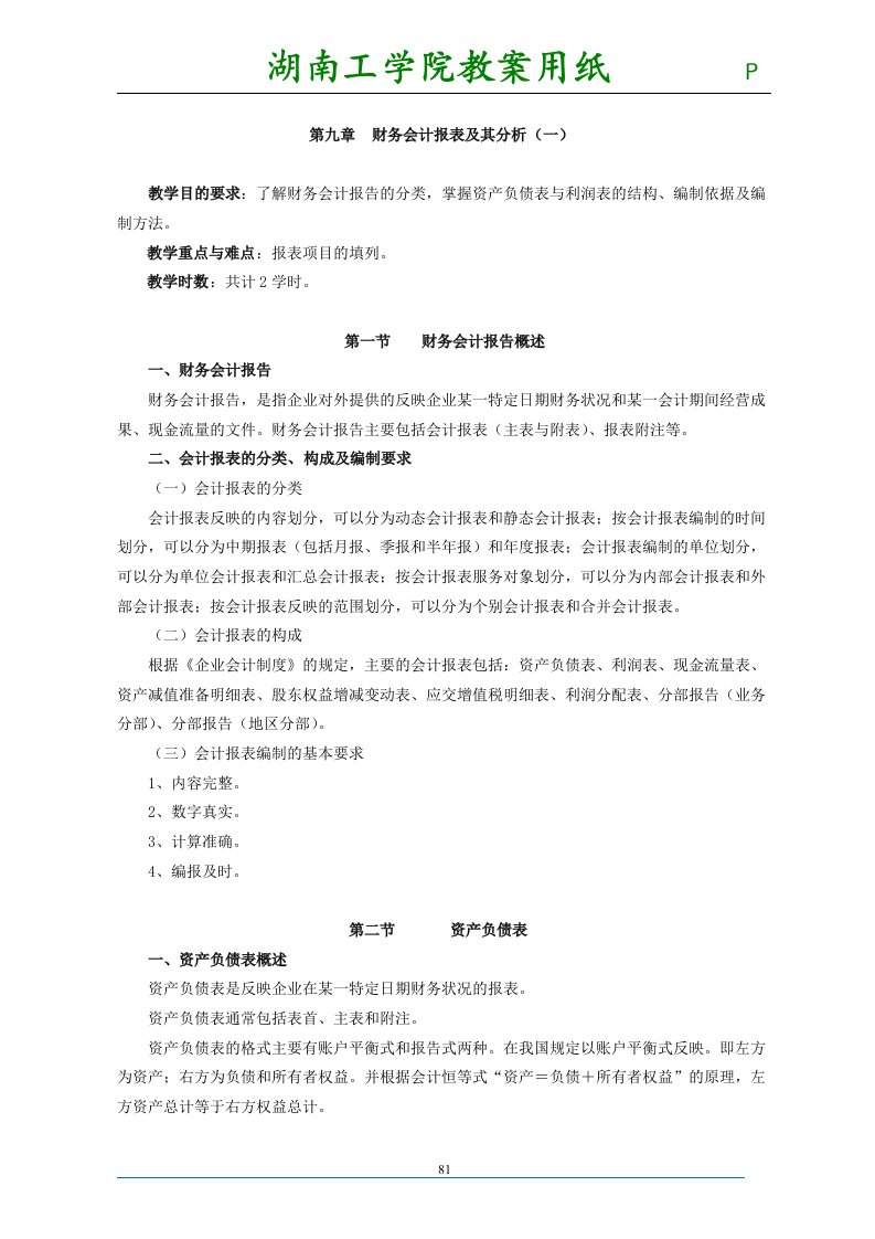 会计学第九章财务会计报表及其分析教案讲义