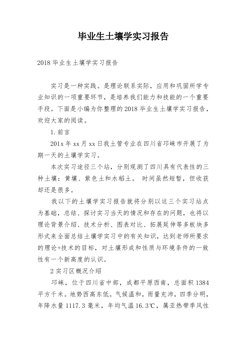 毕业生土壤学实习报告