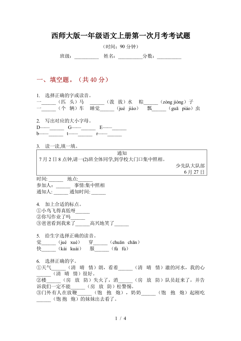 西师大版一年级语文上册第一次月考考试题