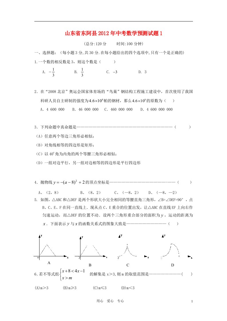 山东省东阿县2012年中考数学预测试题1人教新课标版