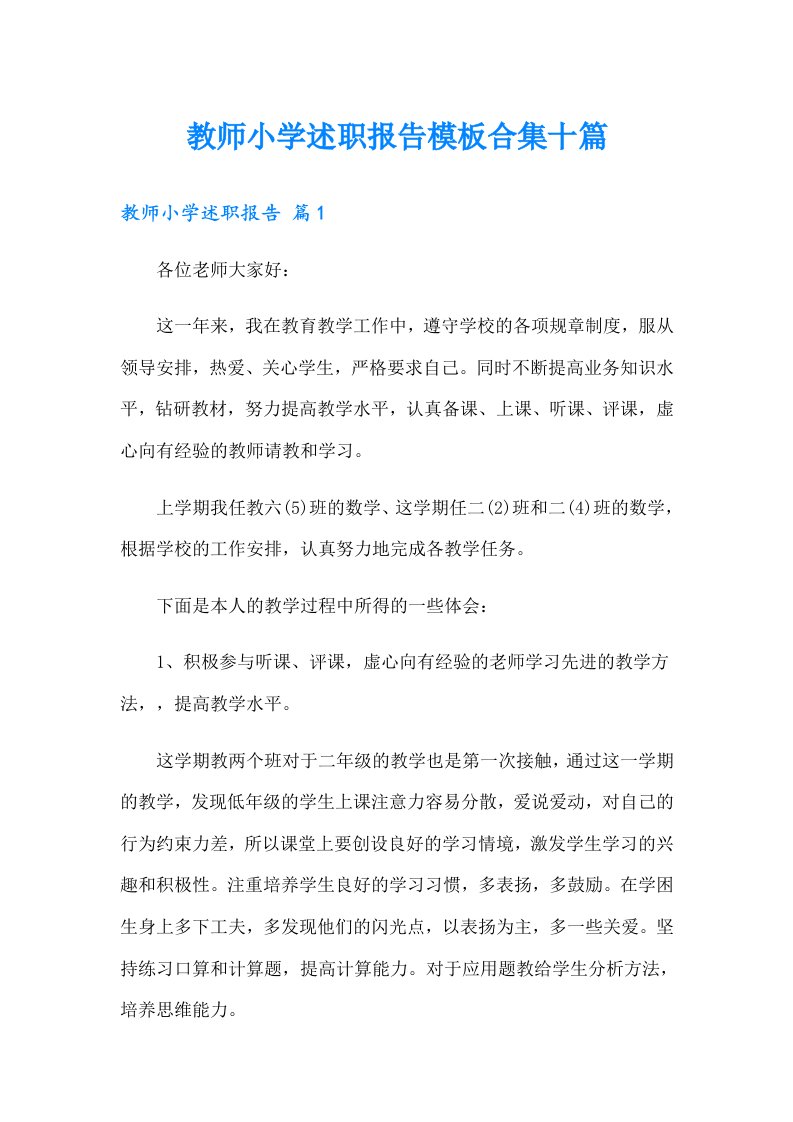 教师小学述职报告模板合集十篇