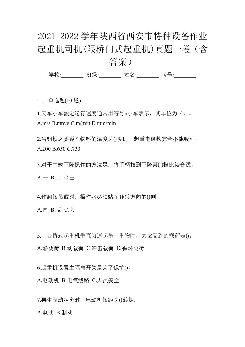 2021-2022学年陕西省西安市特种设备作业起重机司机限桥门式起重机真题一卷含答案