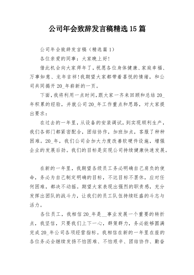 公司年会致辞发言稿精选15篇