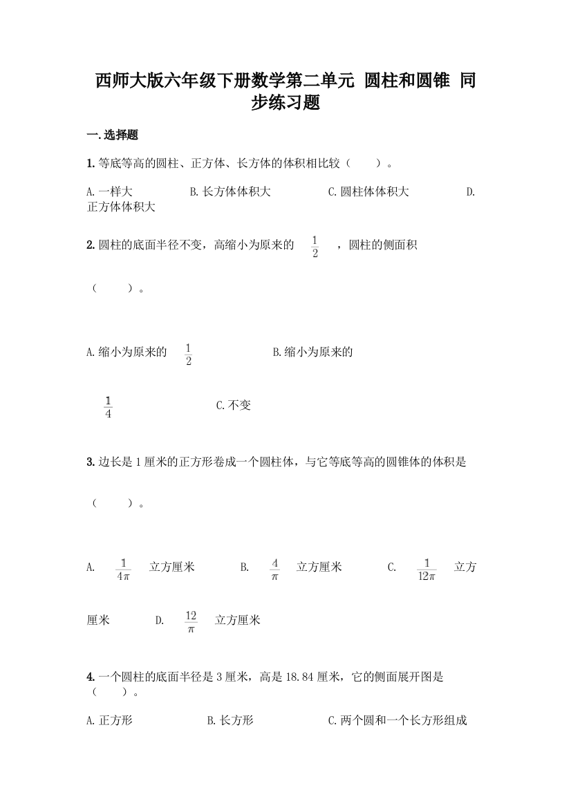 西师大版六年级下册数学第二单元-圆柱和圆锥-同步练习题一套附答案【精品】