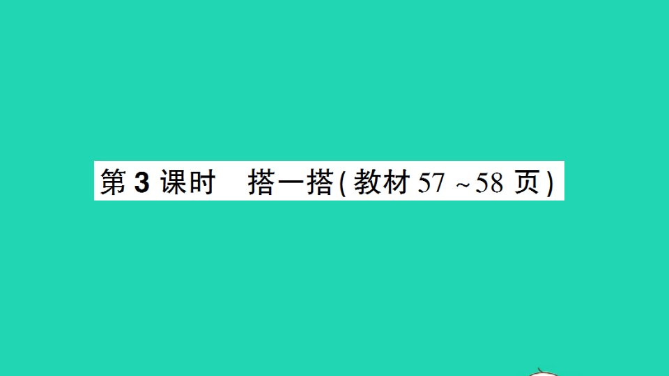 四年级数学下册四观察物体第3课时搭一搭作业课件北师大版