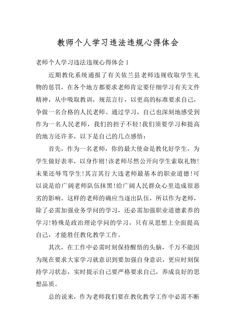 教师个人学习违法违规心得体会