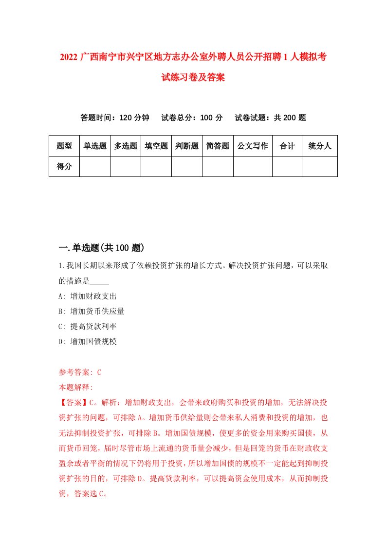 2022广西南宁市兴宁区地方志办公室外聘人员公开招聘1人模拟考试练习卷及答案第0版