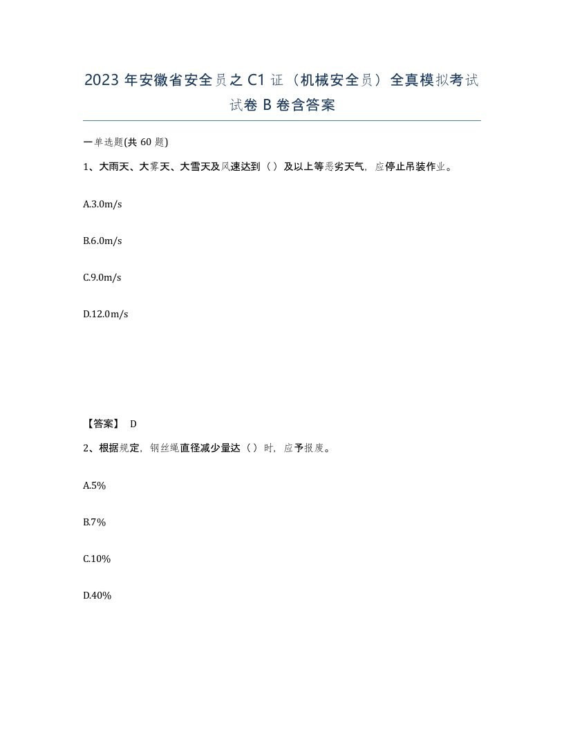 2023年安徽省安全员之C1证机械安全员全真模拟考试试卷B卷含答案