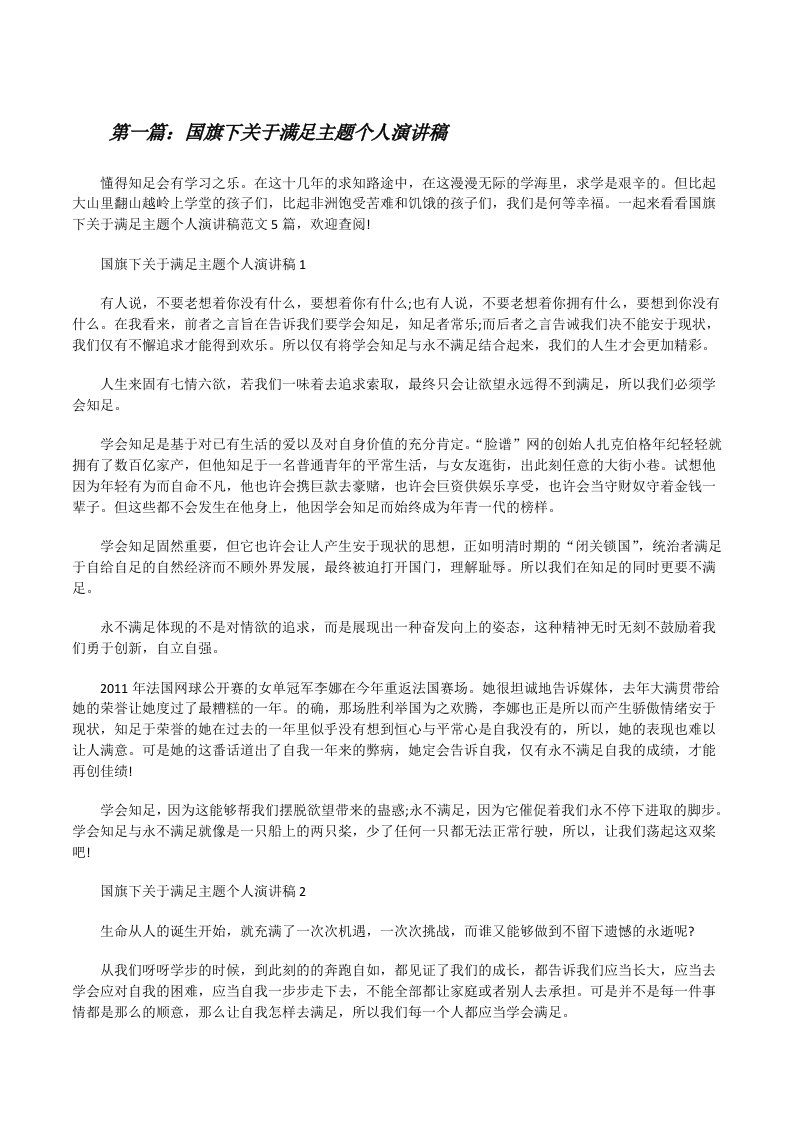 国旗下关于满足主题个人演讲稿（精选合集）[修改版]