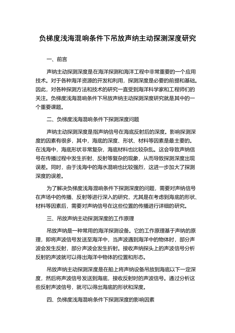 负梯度浅海混响条件下吊放声纳主动探测深度研究