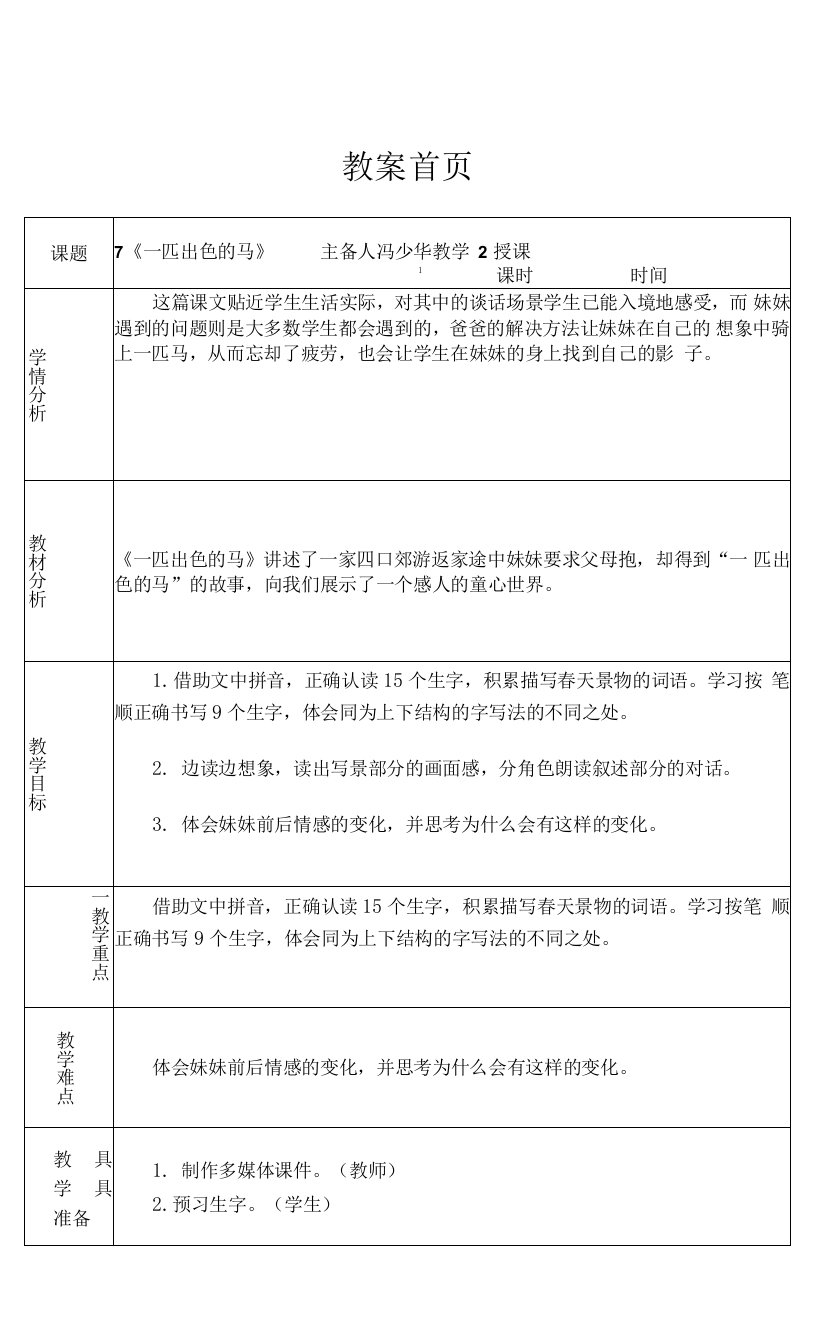 人教版部编版小学语文二年下册7《一匹出色的马》教案