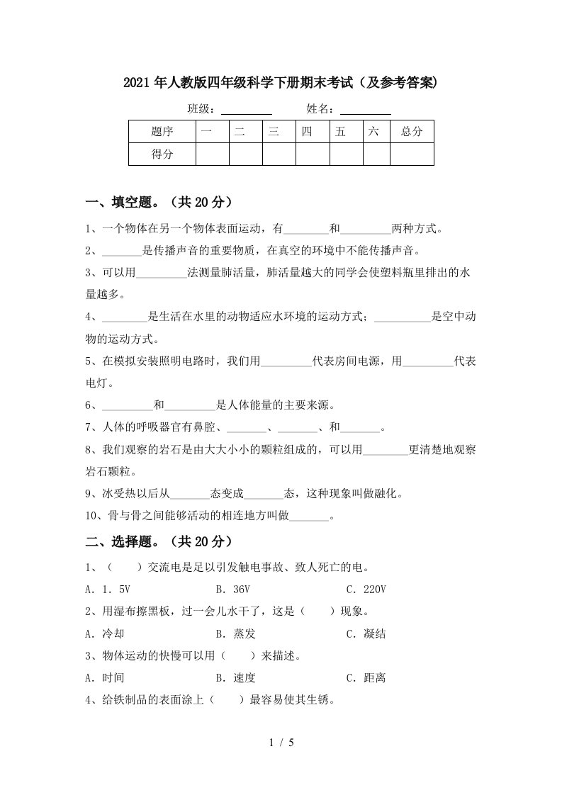 2021年人教版四年级科学下册期末考试及参考答案