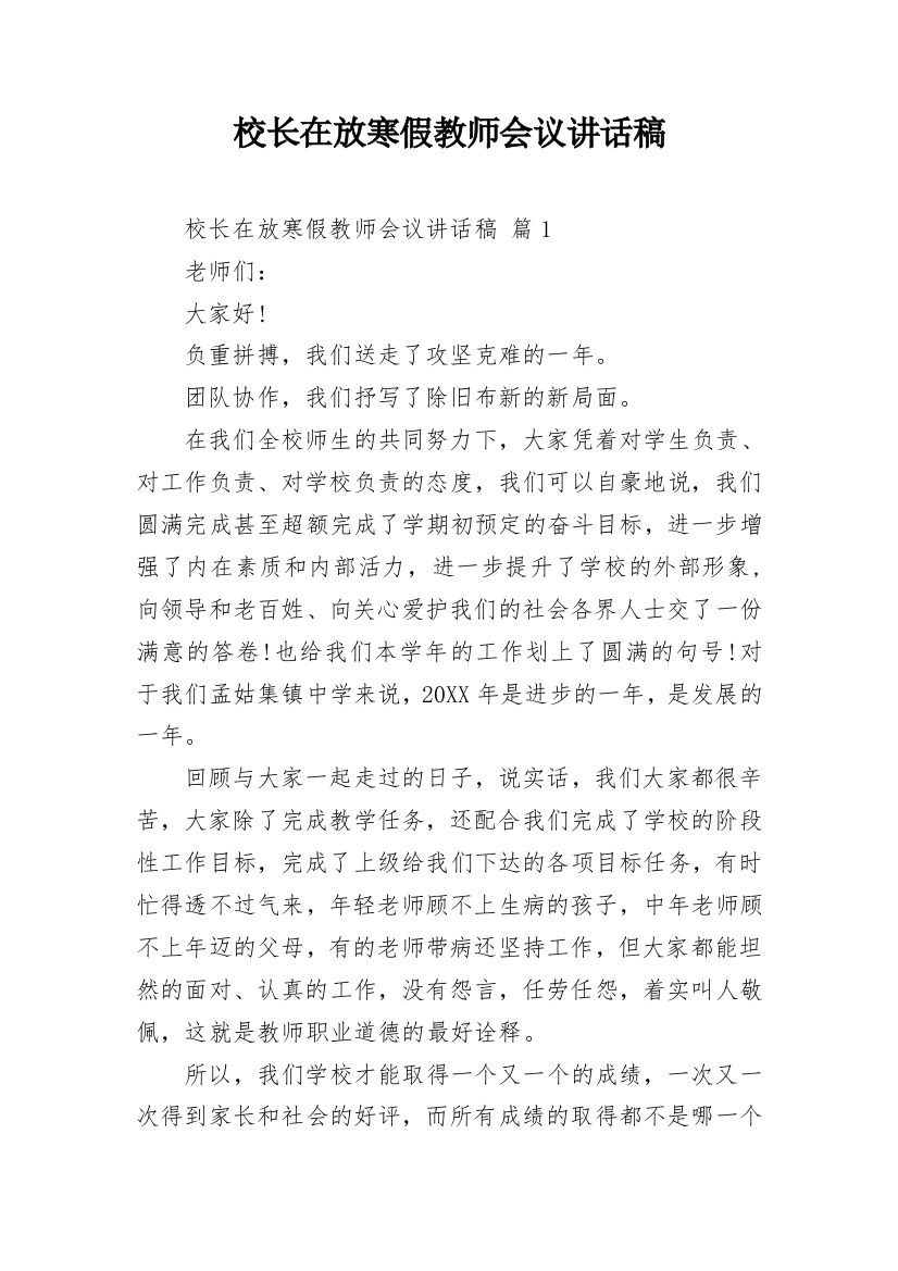 校长在放寒假教师会议讲话稿