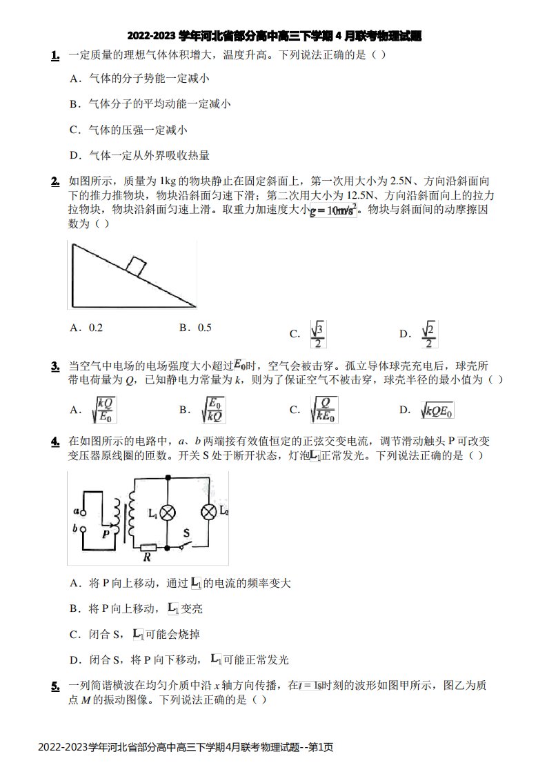 2022-2023学年河北省部分高中高三下学期4月联考物理试题