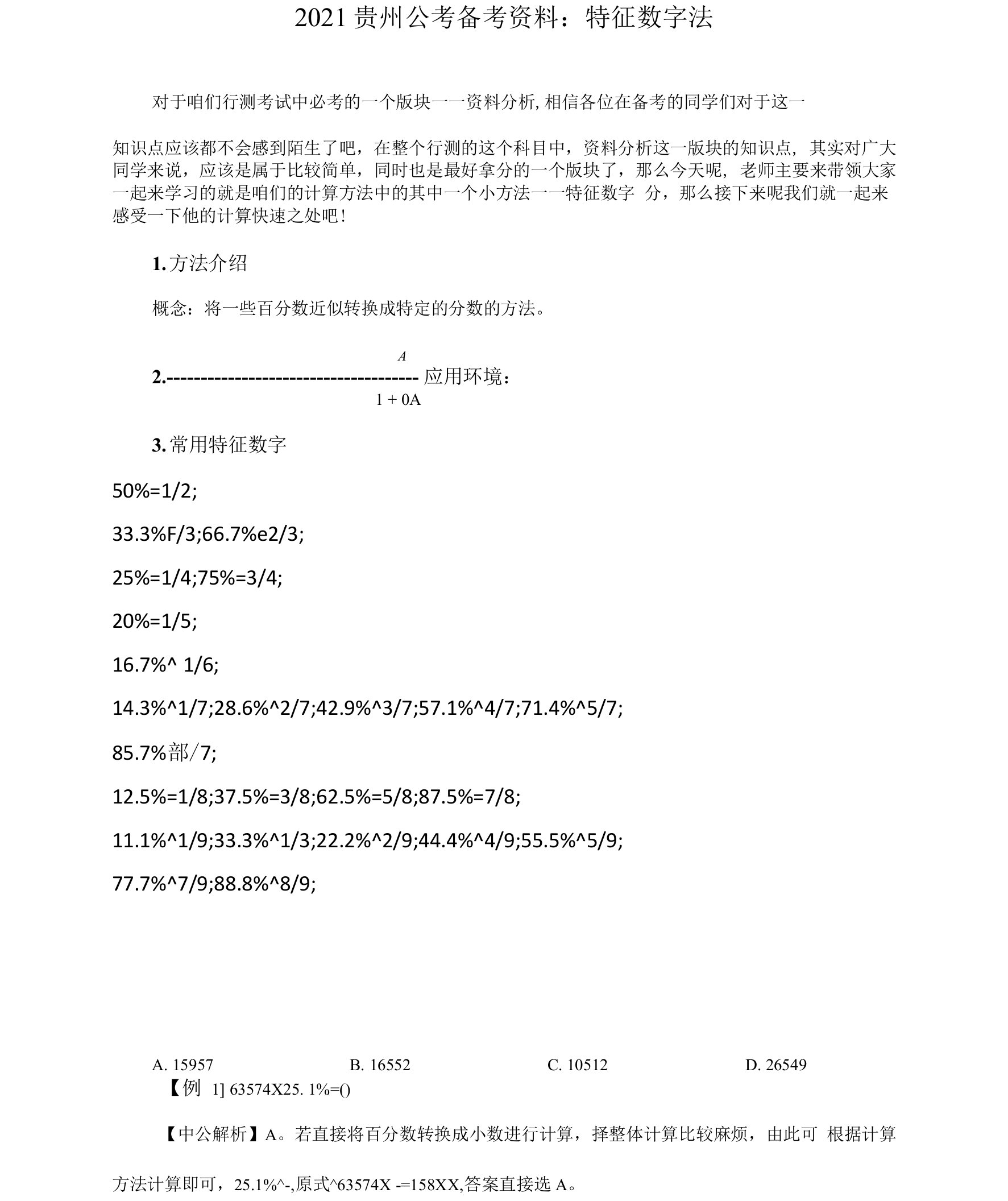 2021贵州公考备考资料：特征数字法