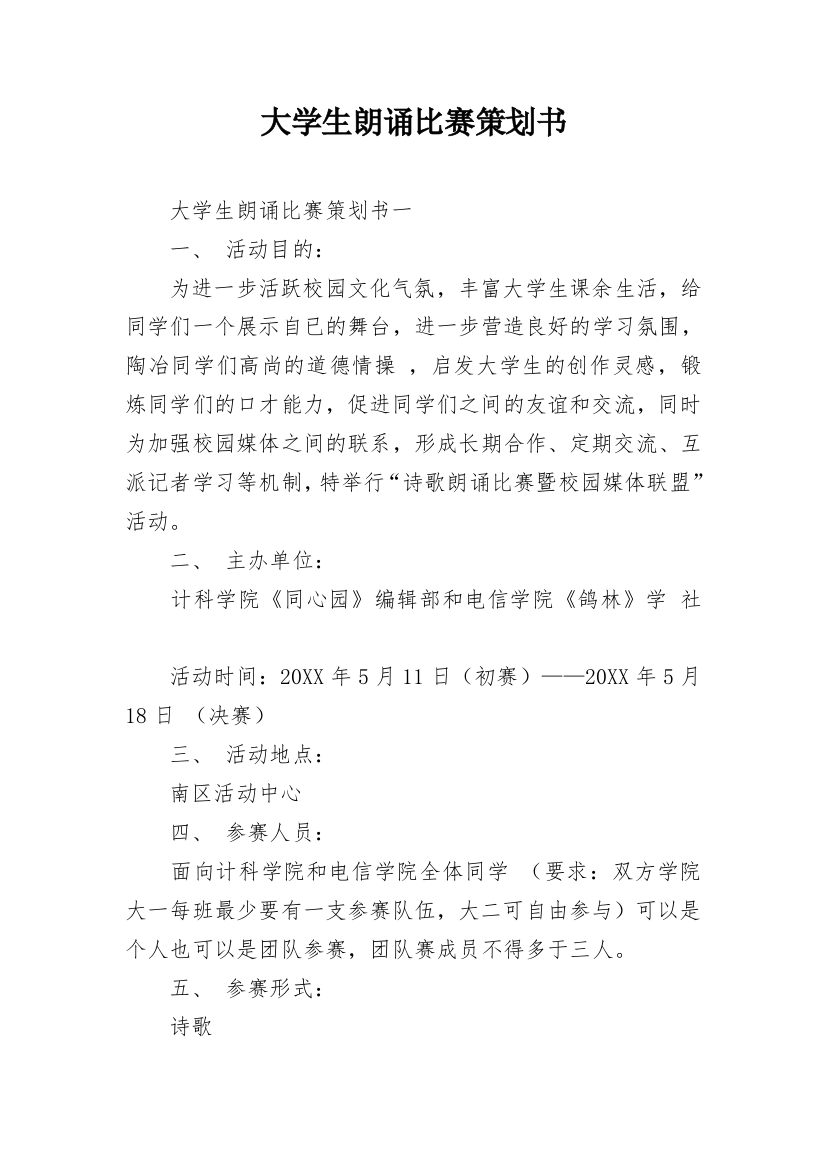 大学生朗诵比赛策划书_4