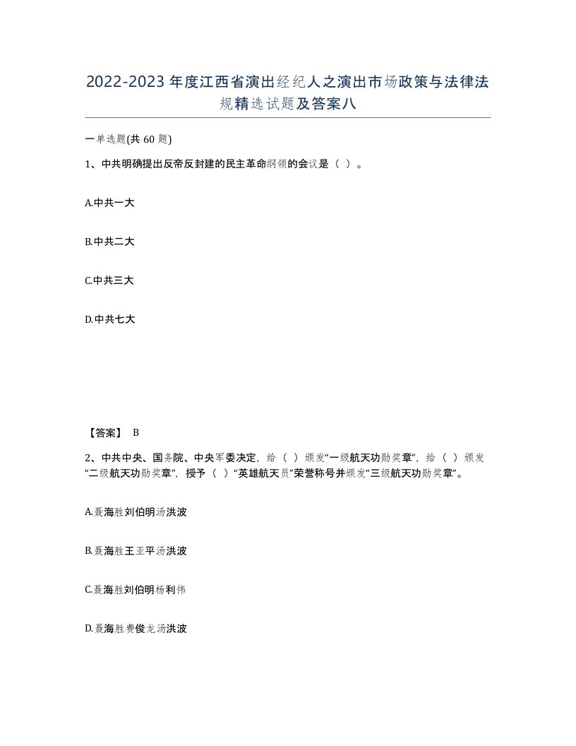 2022-2023年度江西省演出经纪人之演出市场政策与法律法规试题及答案八