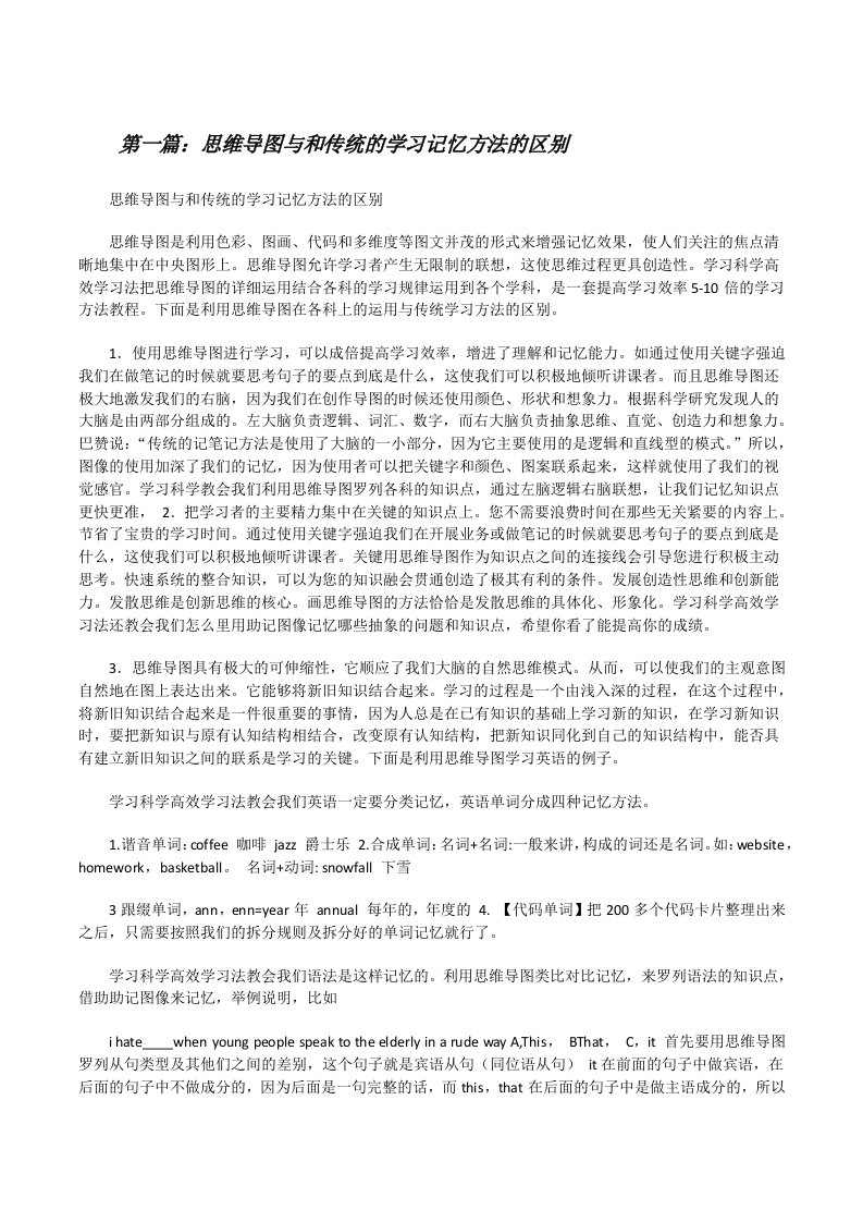 思维导图与和传统的学习记忆方法的区别[修改版]