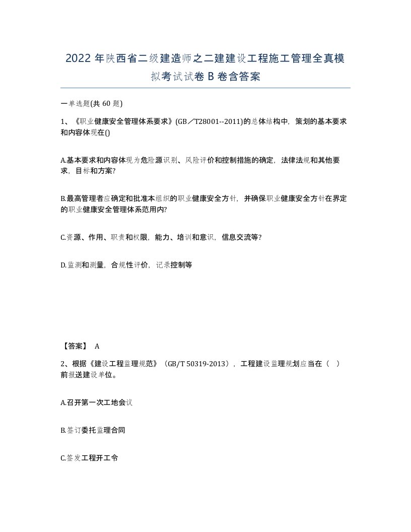 2022年陕西省二级建造师之二建建设工程施工管理全真模拟考试试卷B卷含答案