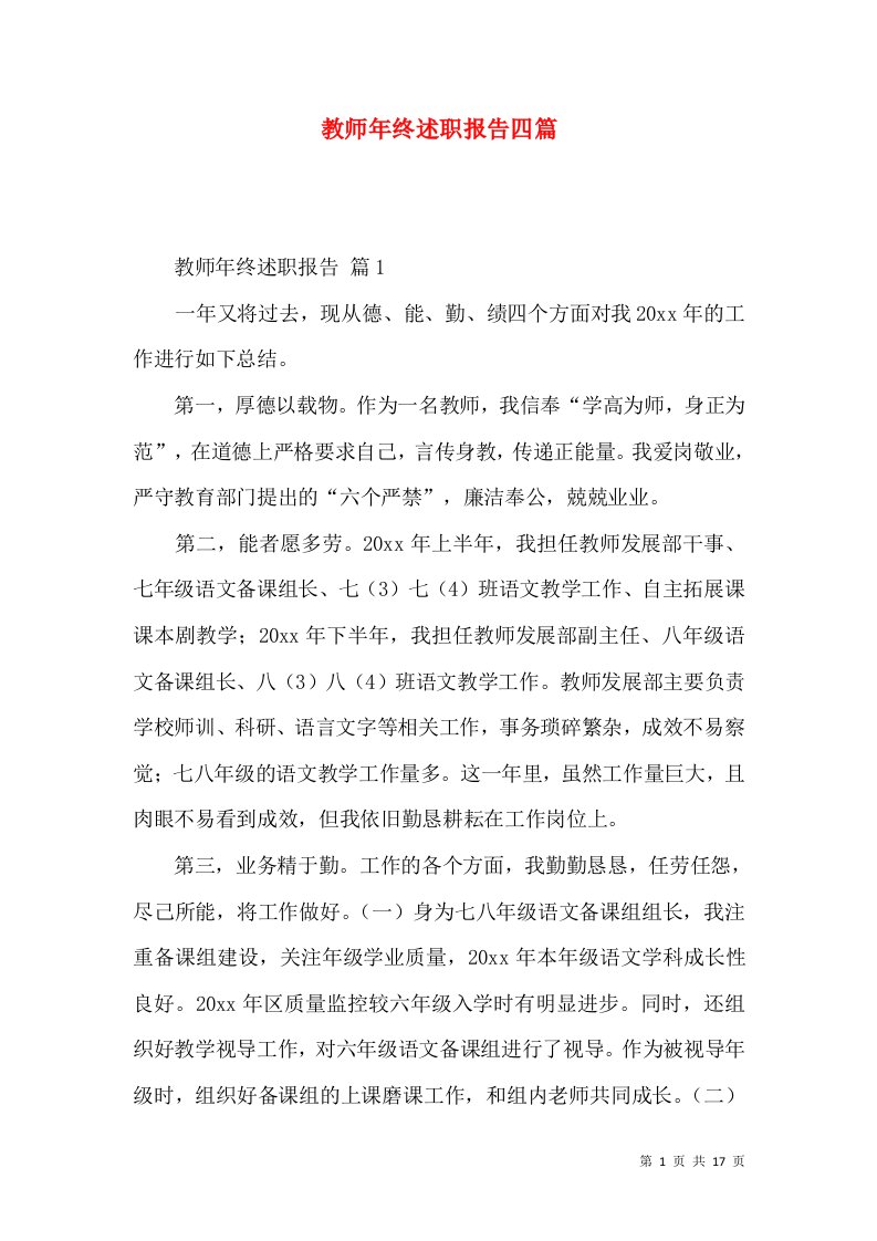 教师年终述职报告四篇_4