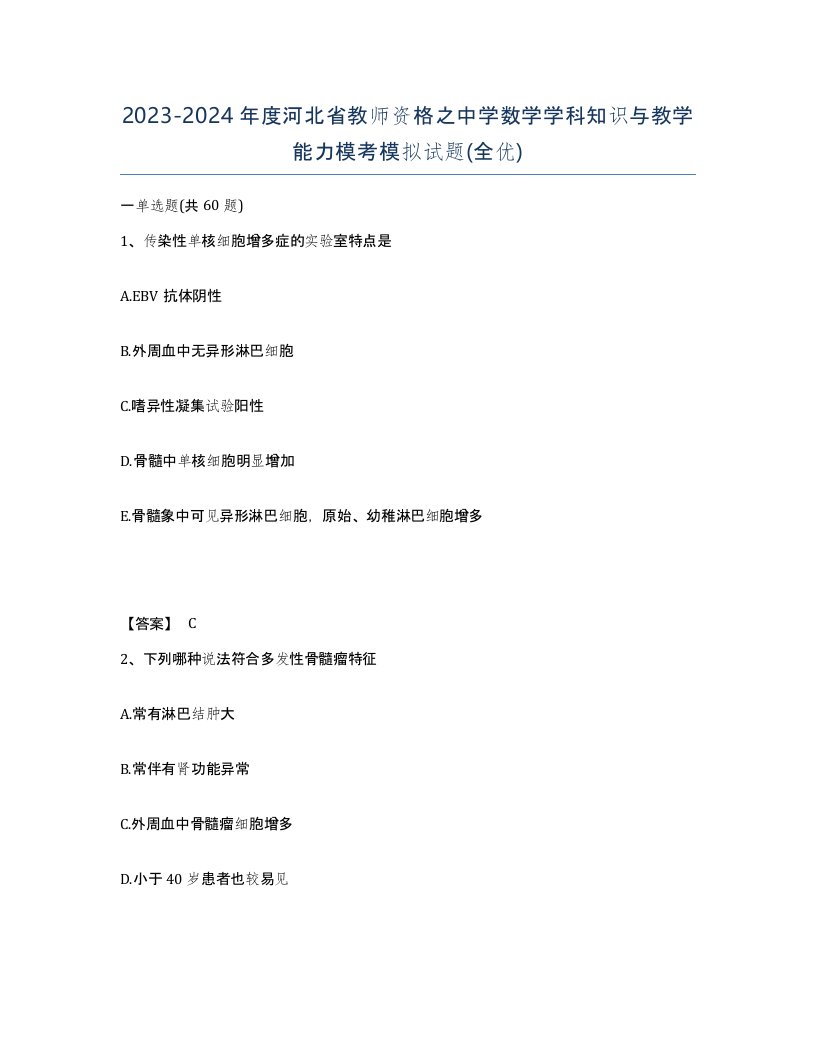 2023-2024年度河北省教师资格之中学数学学科知识与教学能力模考模拟试题全优