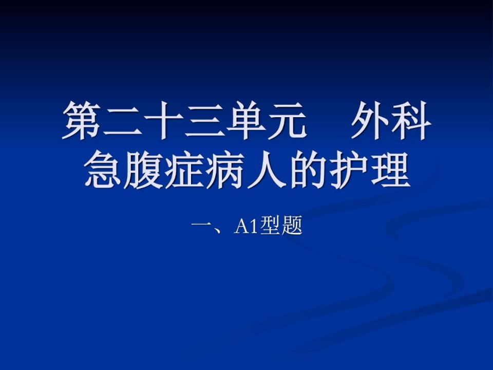 护理学第二十三单元