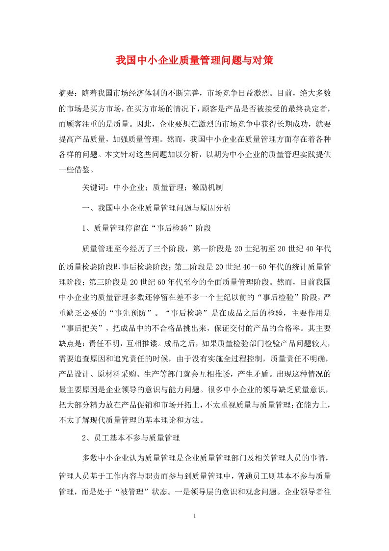 精编我国中小企业质量管理问题与对策