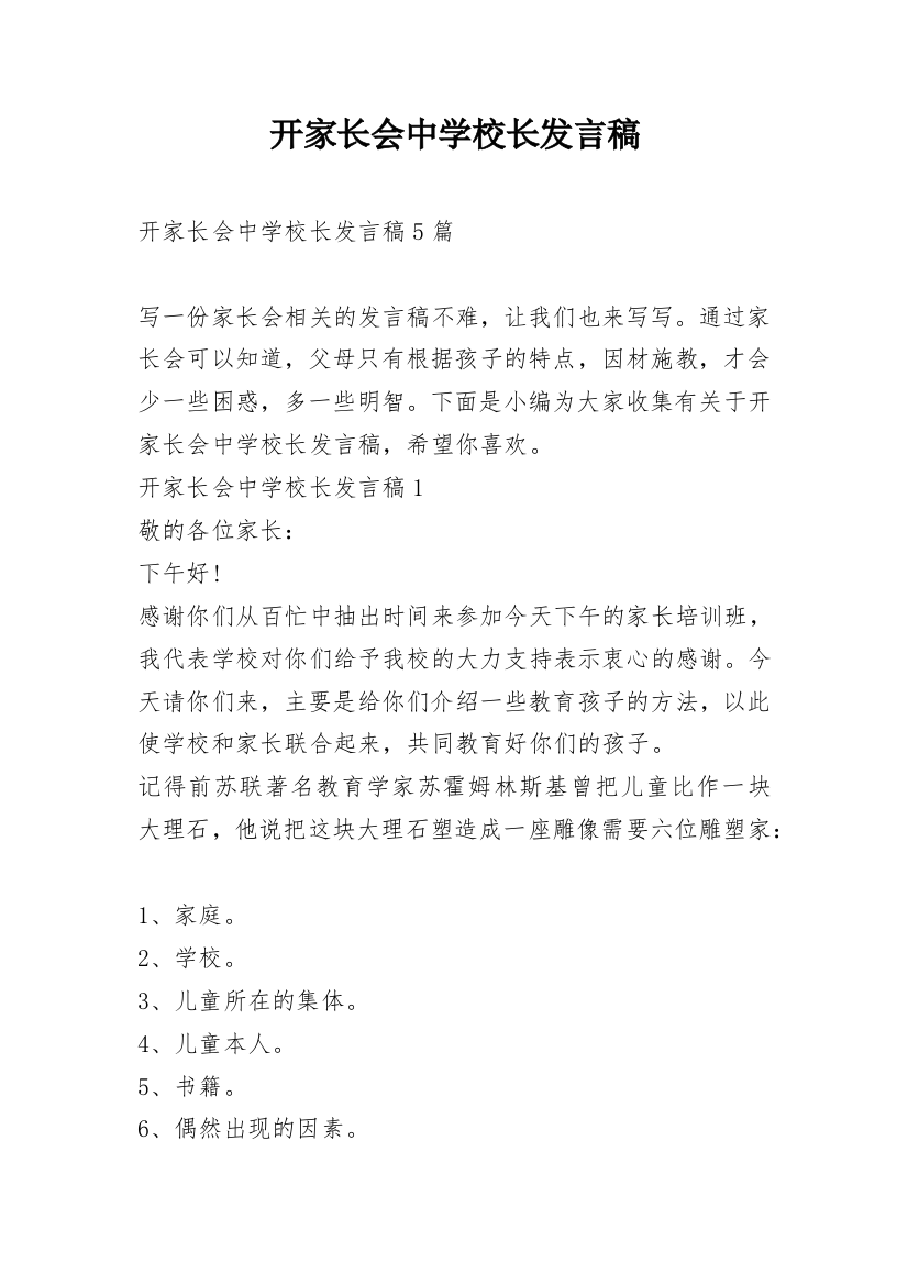 开家长会中学校长发言稿