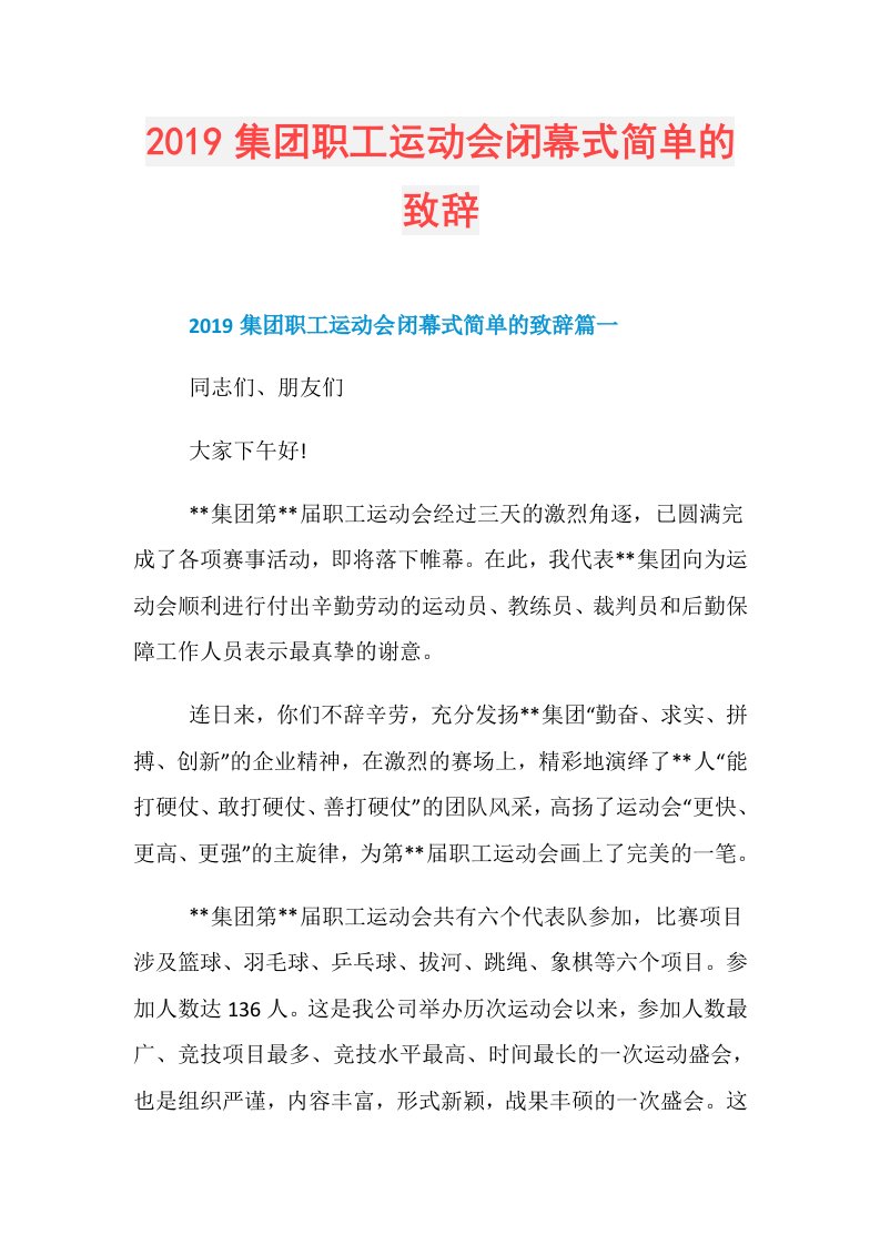 集团职工运动会闭幕式简单的致辞