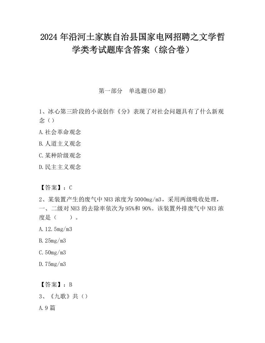 2024年沿河土家族自治县国家电网招聘之文学哲学类考试题库含答案（综合卷）