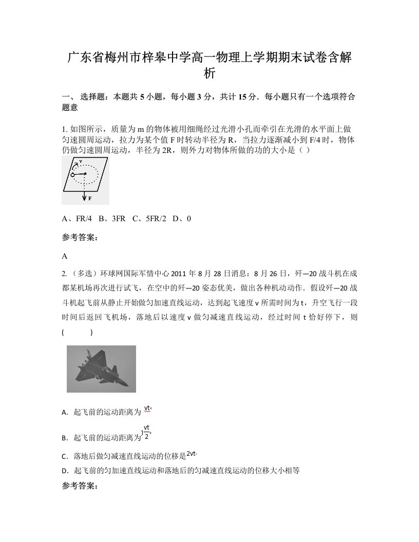 广东省梅州市梓皋中学高一物理上学期期末试卷含解析