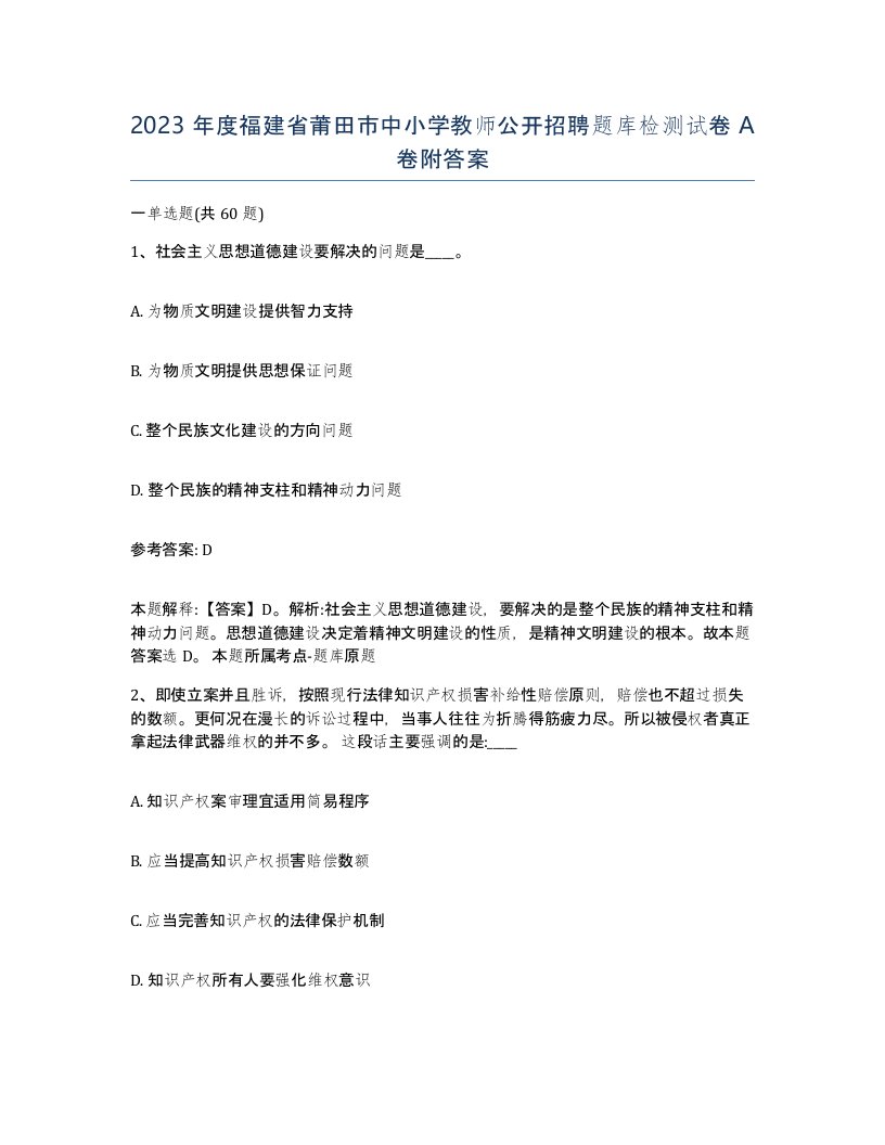 2023年度福建省莆田市中小学教师公开招聘题库检测试卷A卷附答案