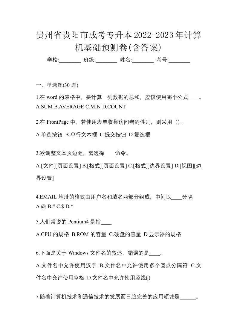 贵州省贵阳市成考专升本2022-2023年计算机基础预测卷含答案