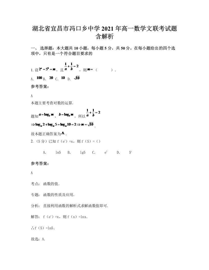 湖北省宜昌市冯口乡中学2021年高一数学文联考试题含解析