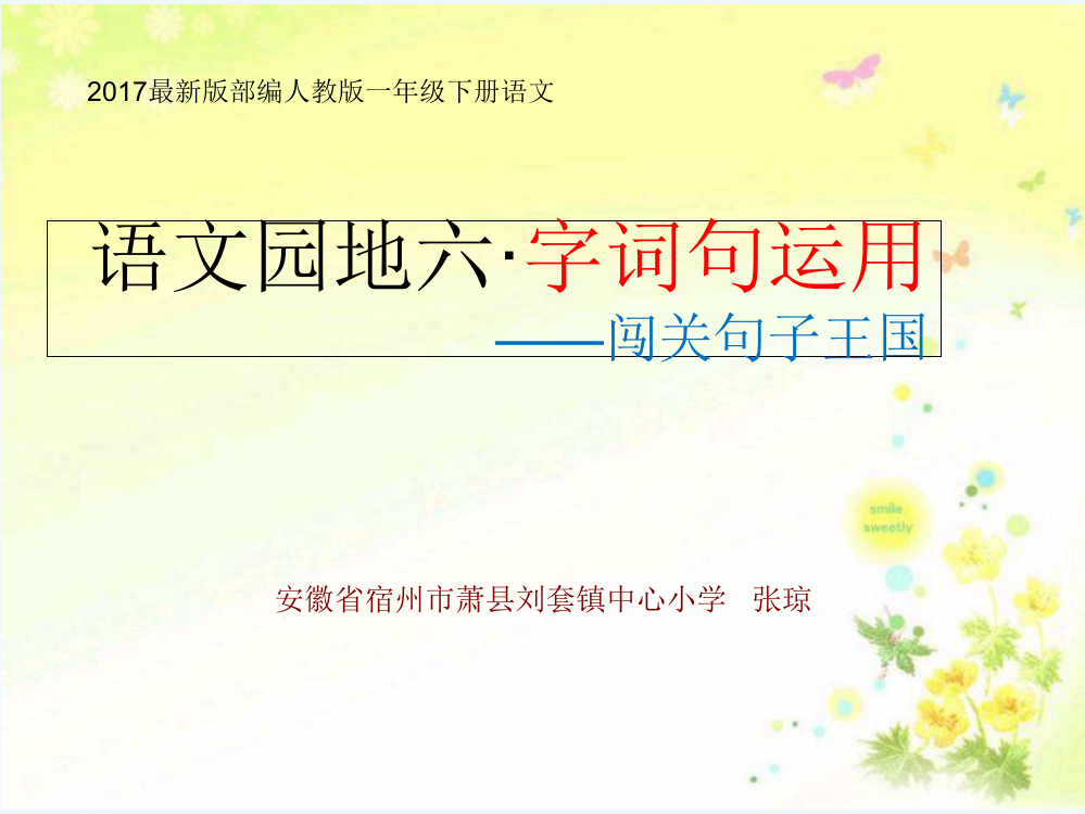 (部编)人教语文一年级下册语文园地六·字词句运用