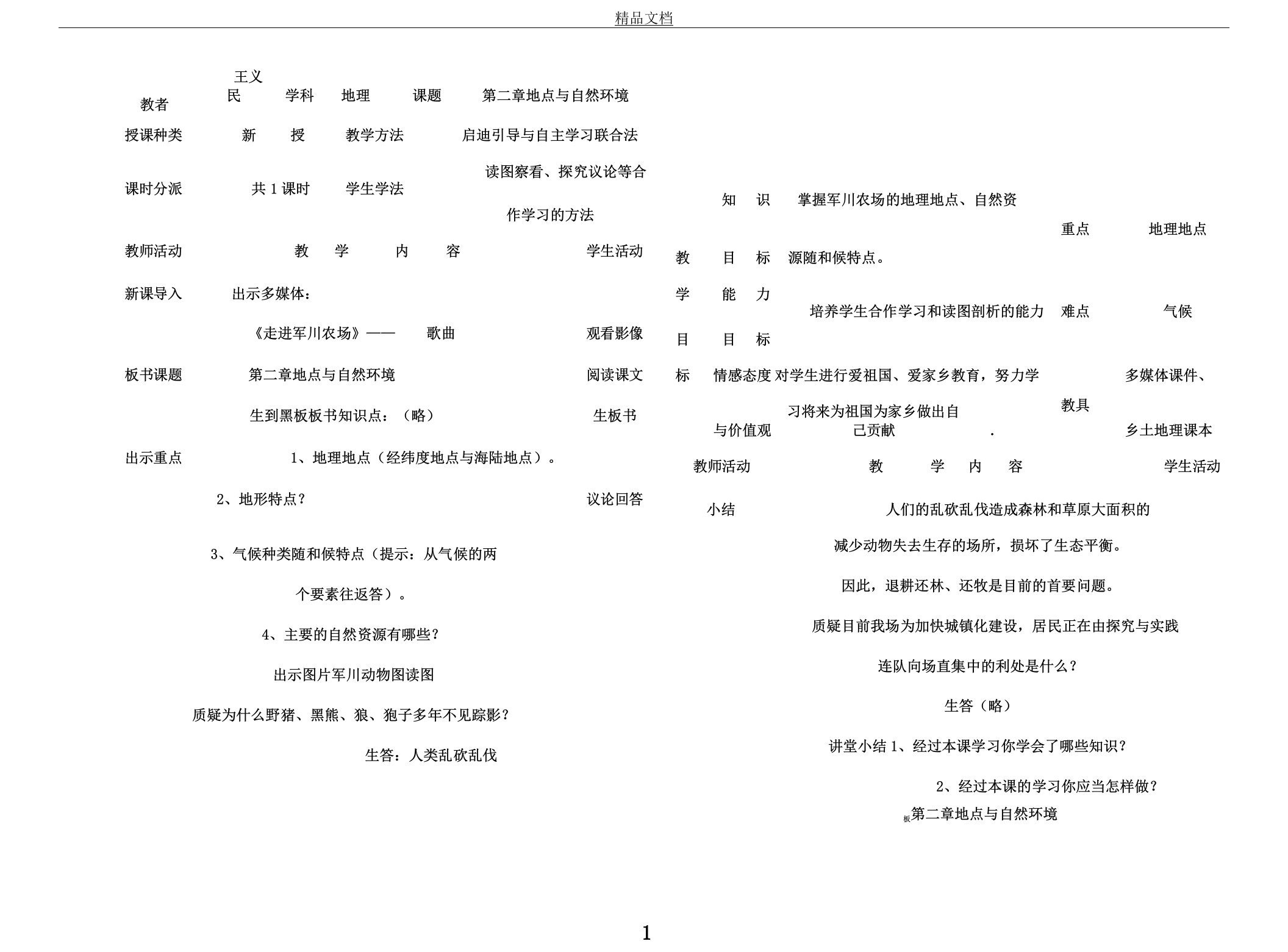 军川农场乡土地理教案