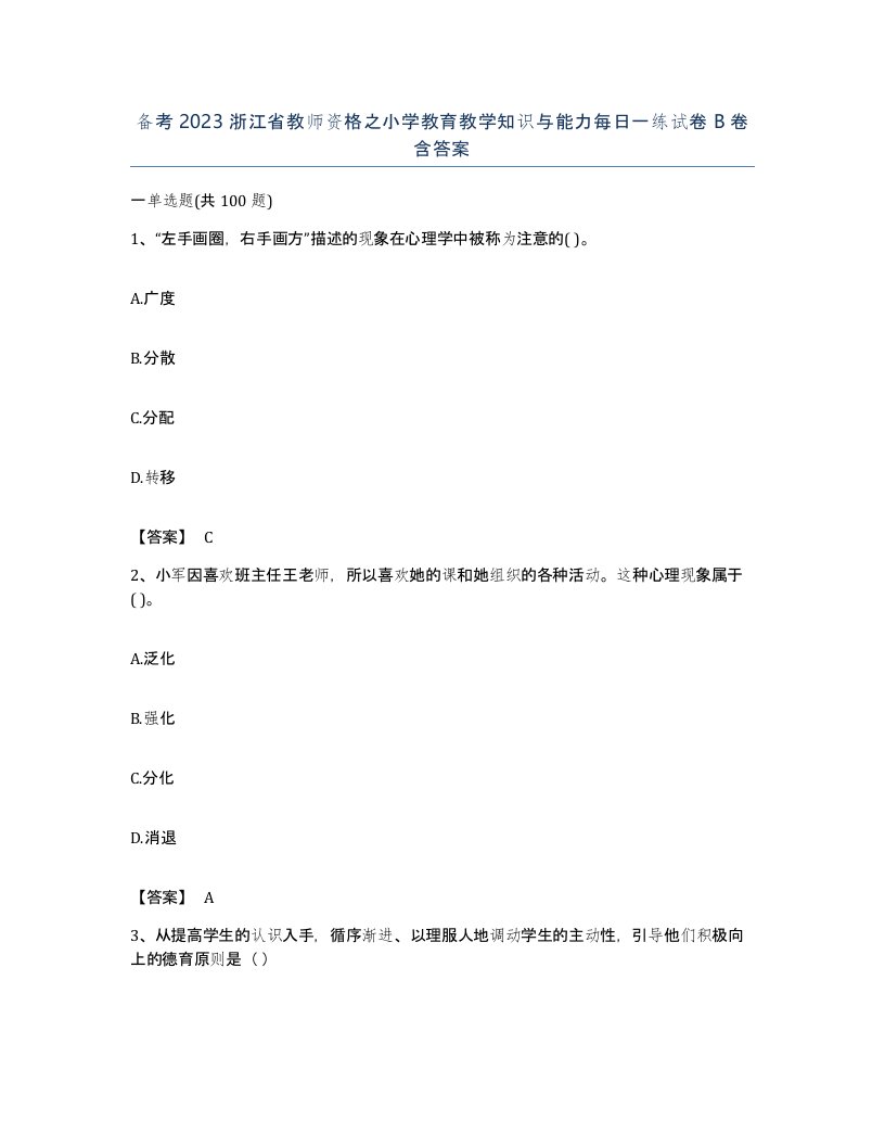 备考2023浙江省教师资格之小学教育教学知识与能力每日一练试卷B卷含答案