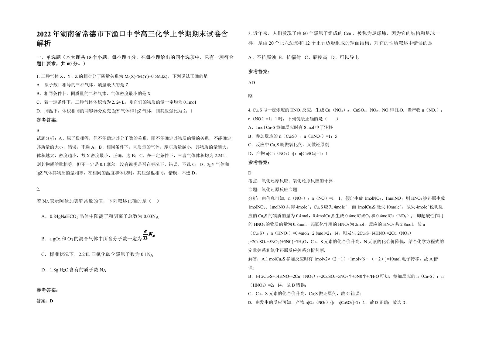 2022年湖南省常德市下渔口中学高三化学上学期期末试卷含解析