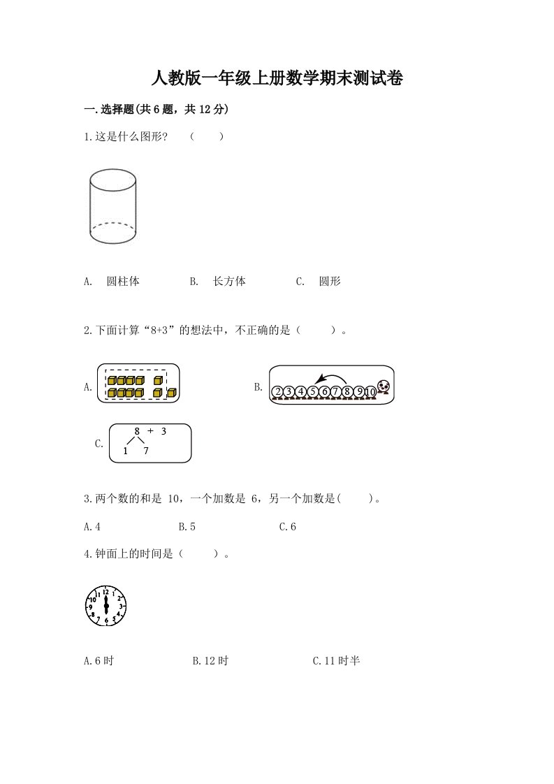 人教版一年级上册数学期末测试卷（各地真题）word版