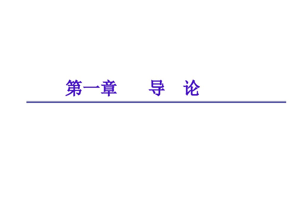 市场营销全套电子课件完整版ppt整本书电子教案最全教学教程整套课件