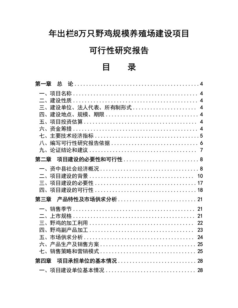 年出栏8万只野鸡规模养殖场建设项目可行性研究报告