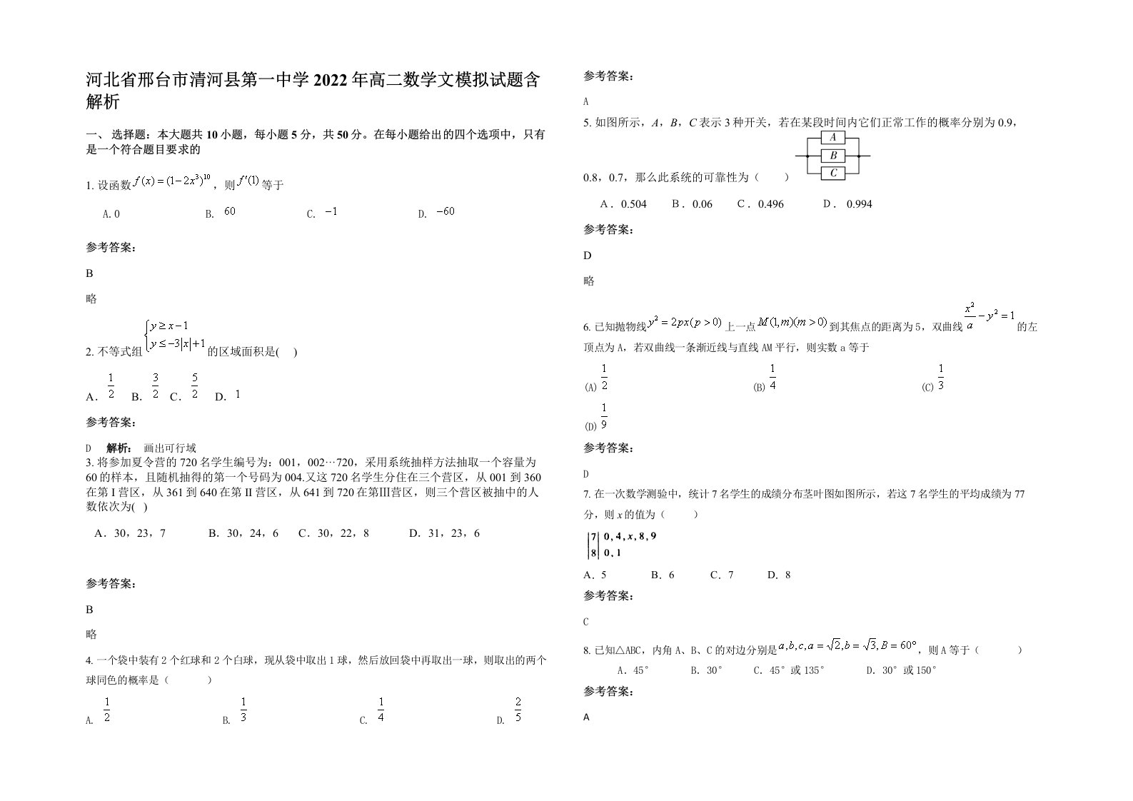 河北省邢台市清河县第一中学2022年高二数学文模拟试题含解析