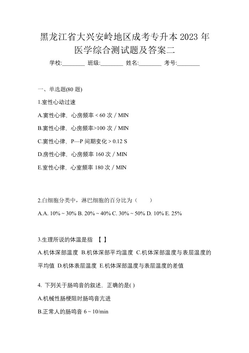 黑龙江省大兴安岭地区成考专升本2023年医学综合测试题及答案二