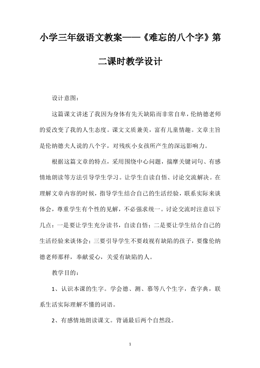 小学三年级语文教案——《难忘的八个字》第二课时教学设计