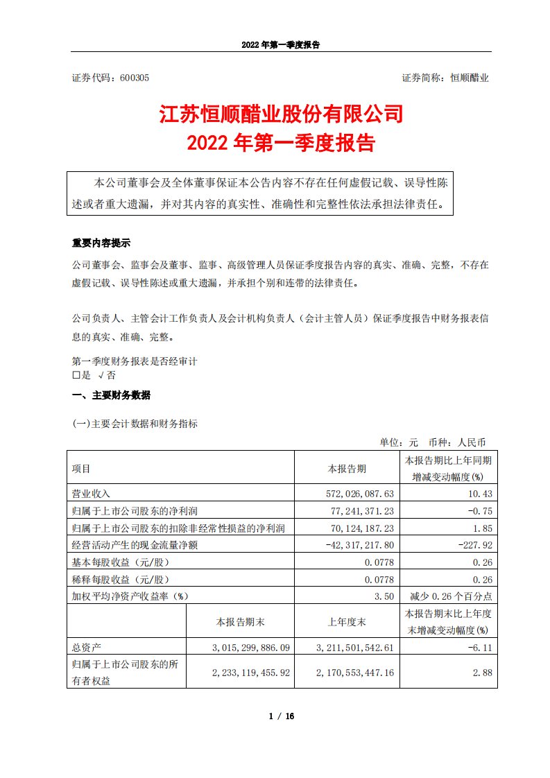 上交所-江苏恒顺醋业股份有限公司2022年第一季度报告-20220425