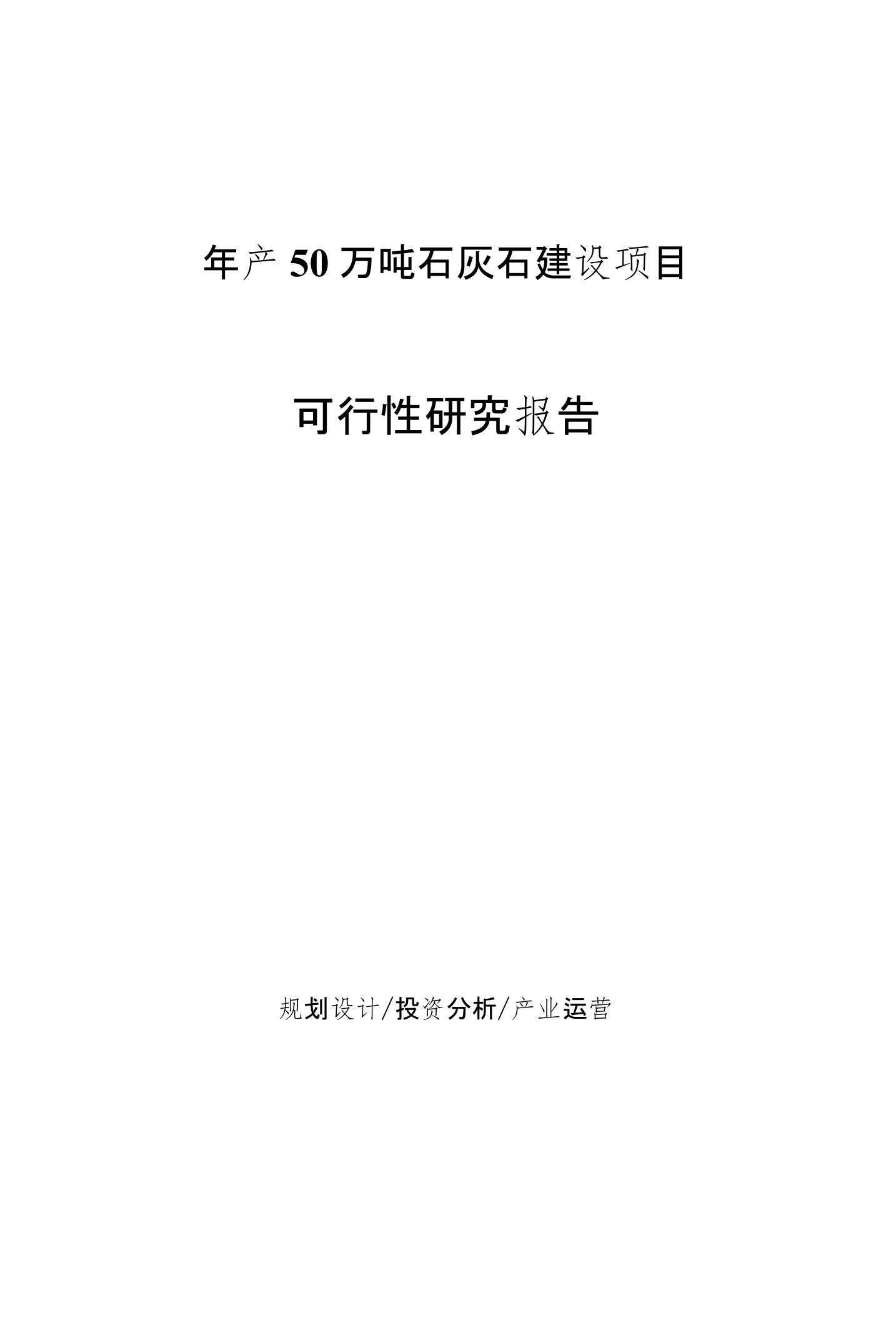 年产50万吨石灰石建设项目可行性研究报告