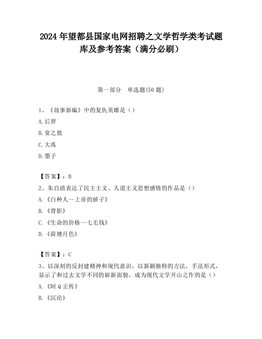 2024年望都县国家电网招聘之文学哲学类考试题库及参考答案（满分必刷）