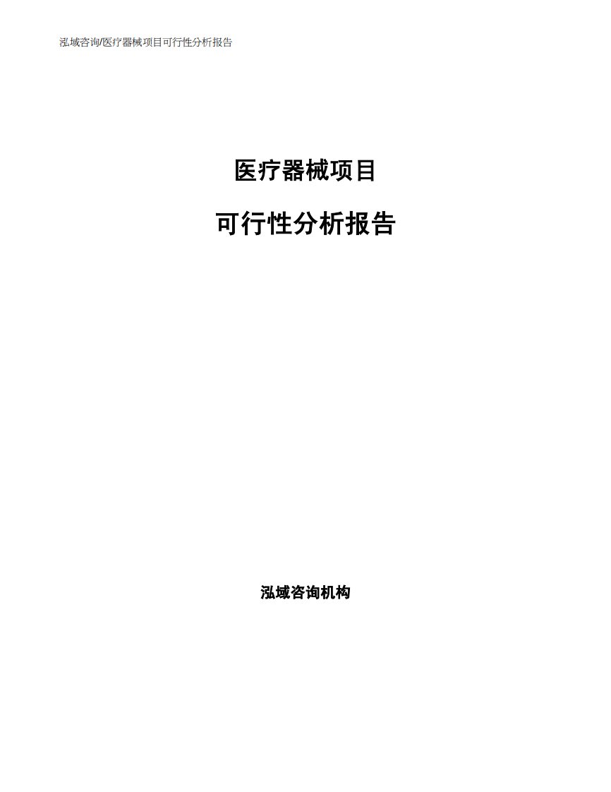 医疗器械项目可行性分析报告样例模板