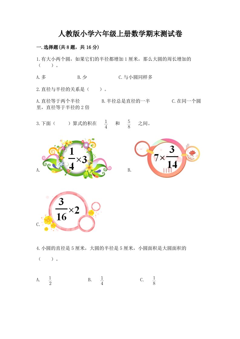 人教版小学六年级上册数学期末测试卷及答案（各地真题）