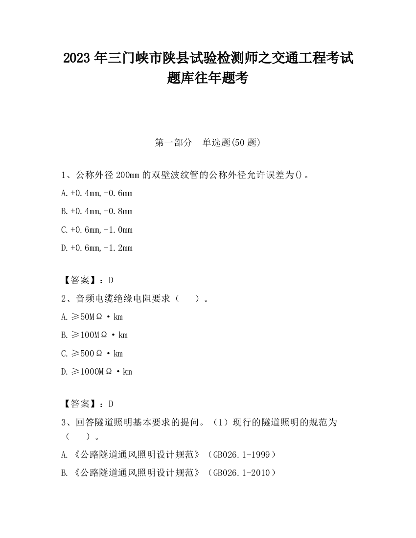 2023年三门峡市陕县试验检测师之交通工程考试题库往年题考